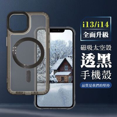 【IPHONE 13/14】防撞磁吸MAGSAFE太空殼 透黑手機殼 保護套 防摔防刮保護殼