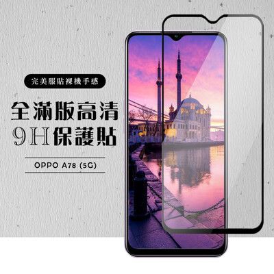 【OPPO A78 (5G)】 硬度加強版 黑框全覆蓋鋼化玻璃膜 高透光透明保護貼 保護膜