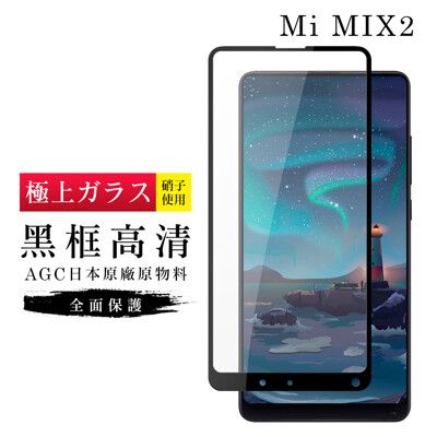 【日本AGC玻璃】 小米 MIX 2 旭硝子玻璃鋼化膜 滿版黑邊 保護貼 保護膜