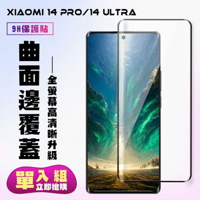 【小米 14 PRO/14 Ultra】 高清曲面保護貼保護膜 9D黑框曲面全覆蓋 鋼化玻璃膜 9H