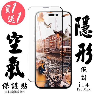 買一送一 IPhone 14 PRO MAX 空氣 保護貼 隱形空氣膜 滿版空氣膜鋼化膜