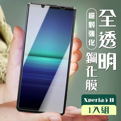 【SONY Xperia 5 II 】  高清透明 保護膜 玻璃貼 手機保護貼膜 手機貼 鋼化模 保