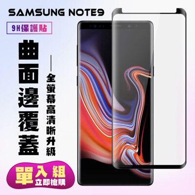 【三星 Note 9】 高清曲面保護貼保護膜 5D黑框曲面全覆蓋 鋼化玻璃膜 9H加強硬度