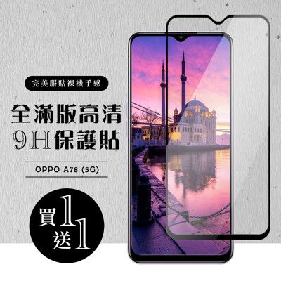 買一送一【OPPO A78 (5G)】 硬度加強版 黑框全覆蓋鋼化玻璃膜 高透光透明保護貼 保護膜