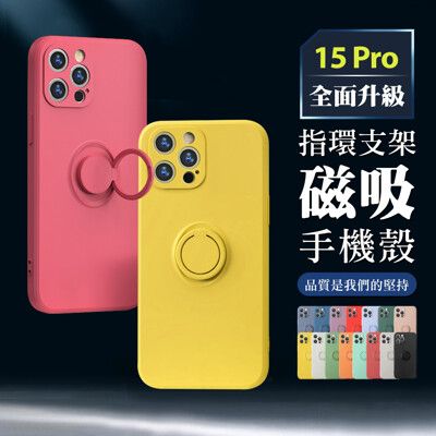 【IPhone 15 PRO】超厚指環支架手機殼 多種顏色保護套 防摔防刮保護殼 超厚版軟殼