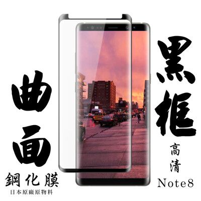 【AGC日本玻璃】 三星 Note 8 保護貼 保護膜 黑框曲面全覆蓋 旭硝子鋼化玻璃膜