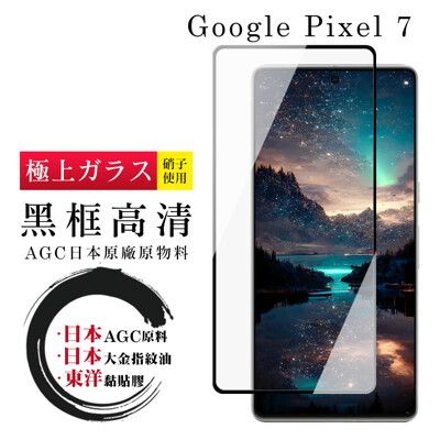 【日本AGC玻璃】 GOOGLE Pixel 7 全覆蓋黑邊 保護貼 保護膜 旭硝子玻璃鋼化膜