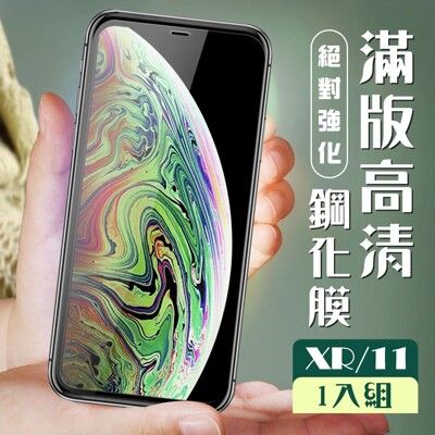 【IPhone XR/11】  玻璃貼 保護膜 黑框透明 手機保護貼膜 手機貼 鋼化模 保護貼