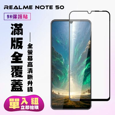 【REALME Note 50】 高清透明保護貼保護膜 9D黑框全覆蓋 鋼化玻璃膜 9H加強硬度