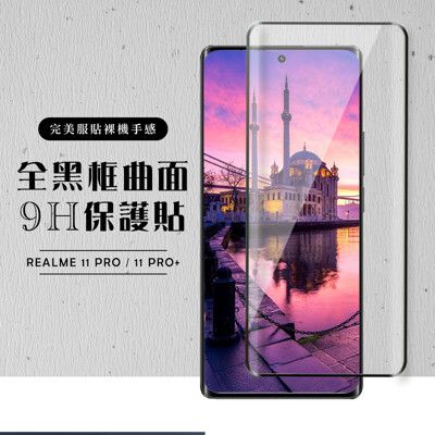 【REALME 11 PRO / 11 PRO+】 硬度加強版 黑框曲面全覆蓋鋼化玻璃膜 高透光曲面