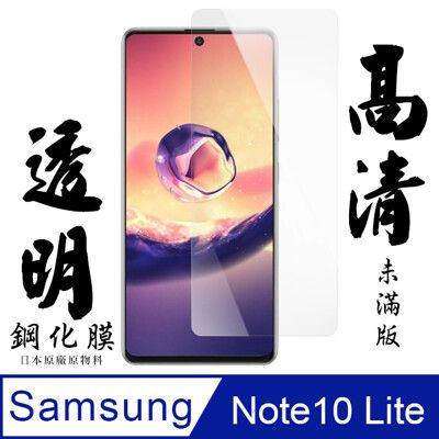 [AGC] 三星 note10 lite  保護貼 日本最大玻璃廠AGC材質 9H 9D