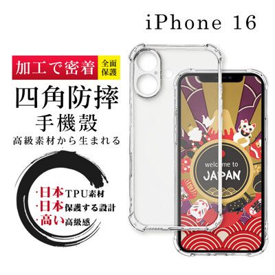 【超厚清水四角防摔殼手機殼】IPhone 16 保護套 防摔防刮保護殼 超厚版軟殼