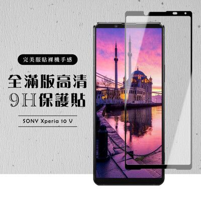 【SONY Xperia 10 V】 硬度加強版 黑框全覆蓋鋼化玻璃膜 高透光透明保護貼 保護膜