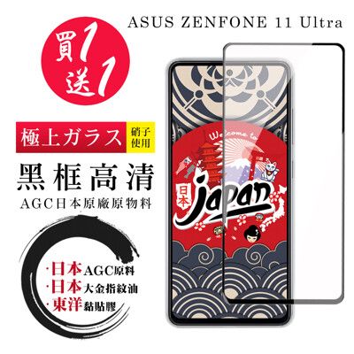 買一送一【日本AGC玻璃】 ASUS ZENFONE 11 Ultra 全覆蓋黑邊 保護貼 保護膜