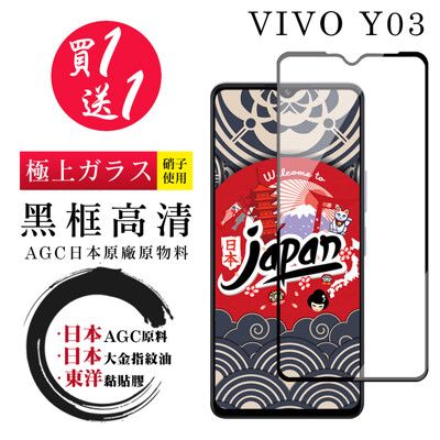 買一送一【日本AGC玻璃】 VIVO Y03 全覆蓋黑邊 保護貼 保護膜 旭硝子玻璃鋼化膜