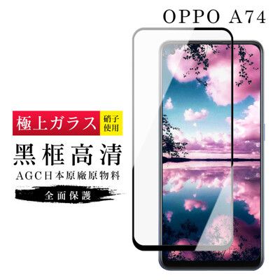 【OPPO A74】 玻璃貼 鋼化模 保護貼  黑框透明 手機保護貼膜 保護膜 手機貼