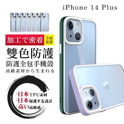 【IPhone 14 PRO MAX 】防摔加厚第二代雙色反差手機殼多種顏色保護套 防摔防刮保護殼