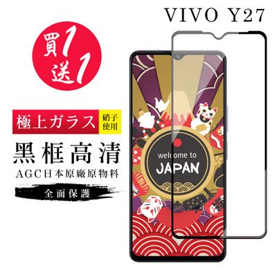 買一送一【日本AGC玻璃】 VIVO Y27 旭硝子玻璃鋼化膜 滿版黑邊 保護貼 保護膜