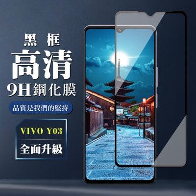 【VIVO Y03】 全覆蓋鋼化玻璃膜 黑框高清透明 9D保護貼 保護膜 防指紋防爆