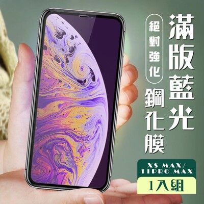 【IPhone XSM/11 PRO MAX】 加硬加厚版 5D高清藍光 保護貼 保護膜 黑框藍光