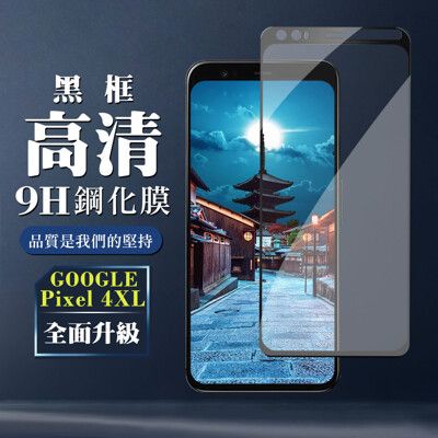 【GOOGLE Pixel 4XL】 玻璃貼 鋼化模 保護貼  黑框透明 手機保護貼膜 保護膜 手機