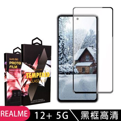 【REALME 12+ 5G】 9D高清透明保護貼保護膜 黑框全覆蓋鋼化玻璃膜 防刮防爆