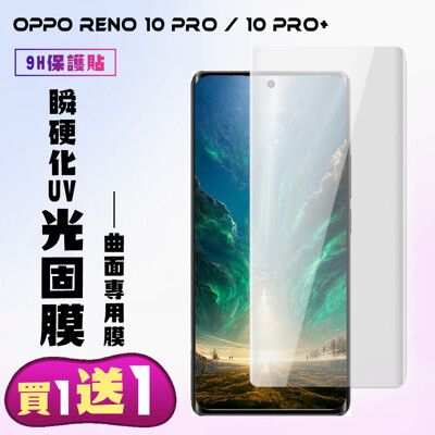 買一送一【OPPO RENO 10 PRO/10 PRO+】 高清曲面瞬硬化UV光固膜保護貼保護膜