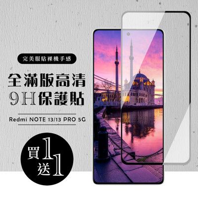 買一送一【小米 紅米 NOTE 13/13 PRO 5G】 硬度加強版 黑框全覆蓋鋼化膜 高透光透明