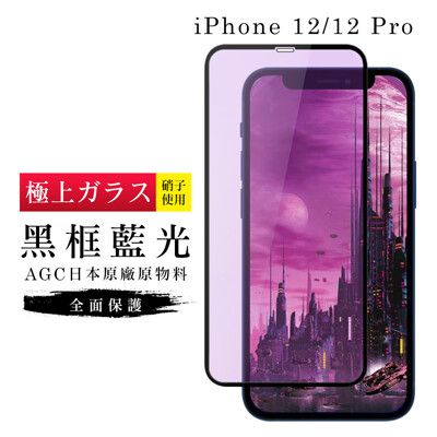 【日本AGC玻璃】 IPhone 12/12 PRO 旭硝子玻璃鋼化膜 滿版藍光黑邊 保護貼 保護膜