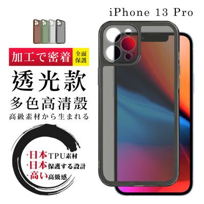 【超厚高透光清水手機殼】IPhone 13 PRO 多種顏色保護套 防摔防刮保護殼 超厚版軟殼