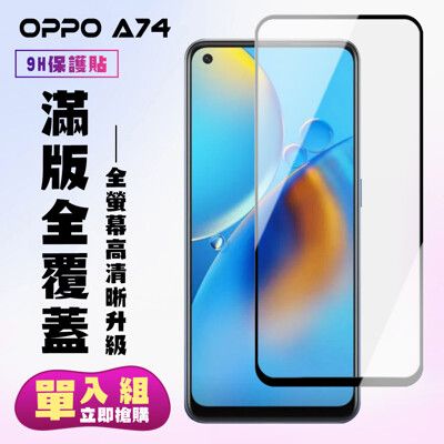 【OPPO A74】 保護貼  黑框透明 保護膜 玻璃貼 手機保護貼膜 鋼化模 手機貼