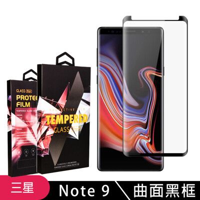 【三星 Note 9】 5D高清曲面保護貼保護膜 黑框曲面全覆蓋鋼化玻璃膜 防刮防爆