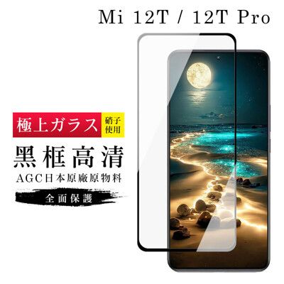 【日本AGC玻璃】 小米 12T/12T Pro 旭硝子玻璃鋼化膜 滿版黑邊 保護貼 保護膜