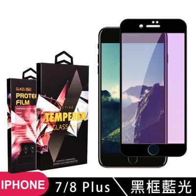 【IPhone 7/8 PLUS】 5D高清藍光保護貼保護膜 黑框藍光全覆蓋鋼化玻璃膜 防刮防爆