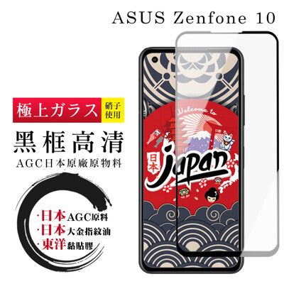 【日本AGC玻璃】 ASUS ZENFONE 10 全覆蓋黑邊 保護貼 保護膜 旭硝子玻璃鋼化膜