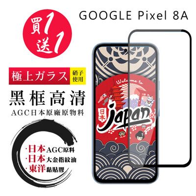 買一送一【日本AGC玻璃】 GOOGLE Pixel 8A 全覆蓋黑邊 保護貼 保護膜 旭硝子玻璃鋼