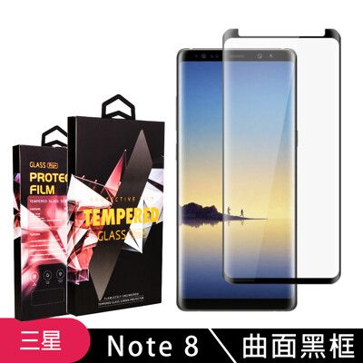 【三星 Note 8】 5D高清曲面保護貼保護膜 黑框曲面全覆蓋鋼化玻璃膜 防刮防爆