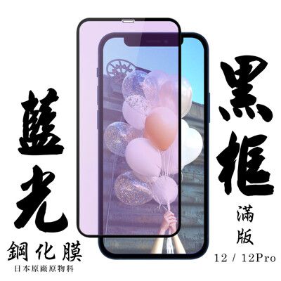 【AGC日本玻璃】 IPhone 12/12 PRO 保護貼 保護膜 黑框藍光全覆蓋 旭硝子