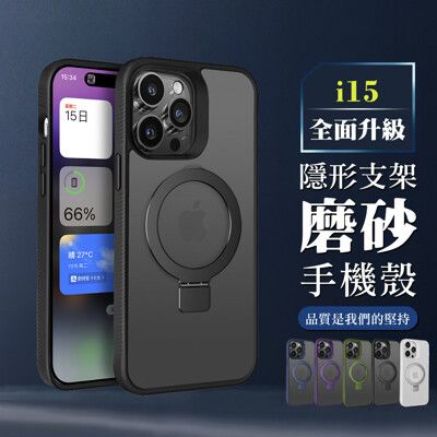 【IPhone 15】可任意調整隱形支架磁吸磨砂殼手機殼 多種顏色保護套 防摔防刮保護殼 保護套