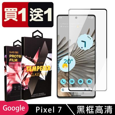 買一送一【GOOGLE Pixel 7】 5D高清透明保護貼保護膜 黑框全覆蓋鋼化玻璃膜 防刮防爆