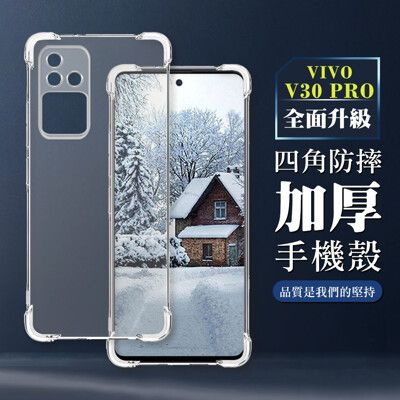 【VIVO V30 PRO】超厚四角防摔殼手機殼 保護套 防摔防刮保護殼 超厚版軟殼