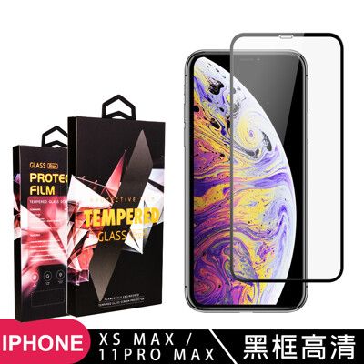 【IPhone XSM/11 PRO MAX】 玻璃貼 手機保護貼膜 手機貼 鋼化模 保護貼  黑框