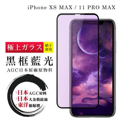 【日本AGC玻璃】 IPhone XSM/11 PRO MAX 全覆蓋藍光黑邊 保護貼 保護膜