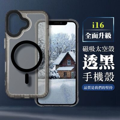 【IPHONE 16】防撞磁吸MAGSAFE太空殼 透黑手機殼 保護套 防摔防刮保護殼