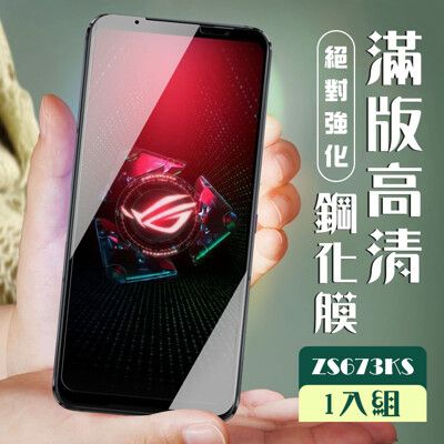 【ASUS ROG Phone 5 ZS673KS】  玻璃貼 保護膜 黑框透明 手機保護貼膜 手機