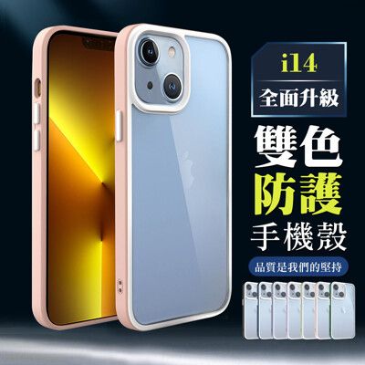 【IPhone 14 】超厚雙色防護手機殼 多種顏色保護套 防摔防刮保護殼 超厚版軟殼