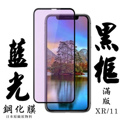 【AGC日本玻璃】 IPhone XR/11 保護貼 保護膜 黑框藍光全覆蓋 旭硝子鋼化玻璃膜