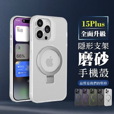 【IPhone 15 PLUS】可任意調整隱形支架磁吸磨砂殼手機殼 多種顏色保護套 防摔防刮保護殼