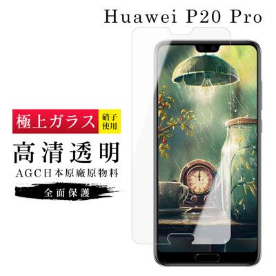 【華為 P20 Pro】 玻璃貼 鋼化模 保護貼  高清透明 手機保護貼膜 保護膜 手機貼