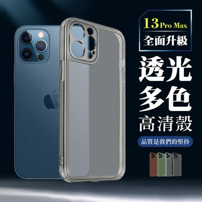 【IPhone 13 PRO MAX】超厚高透光清水手機殼 多種顏色保護套 防摔防刮保護殼超厚版軟殼